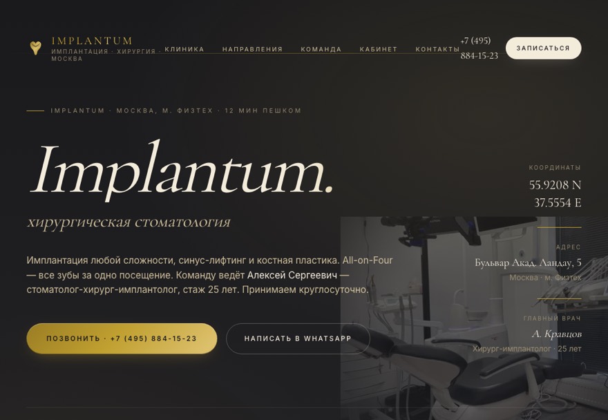 Implantum — стоматология