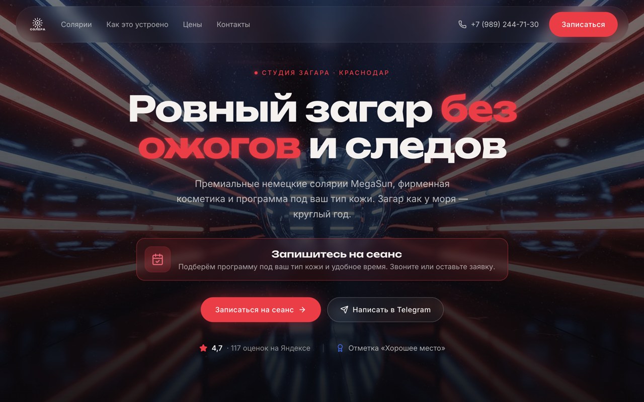 Солера — tanning studio